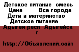 Детское питание, смесь › Цена ­ 30 - Все города Дети и материнство » Детское питание   . Адыгея респ.,Адыгейск г.